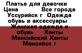 Платье для девочки  › Цена ­ 4 000 - Все города, Уссурийск г. Одежда, обувь и аксессуары » Женская одежда и обувь   . Ханты-Мансийский,Ханты-Мансийск г.